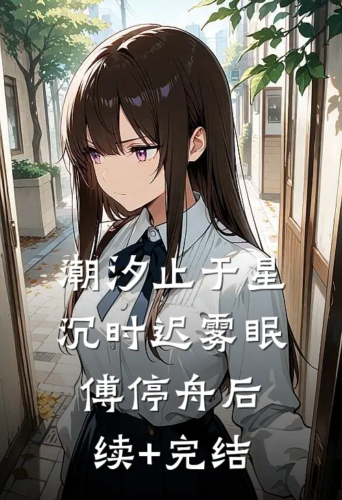 潮汐止于星沉时迟雾眠傅停舟后续+完结