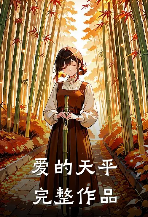 爱的天平完整作品