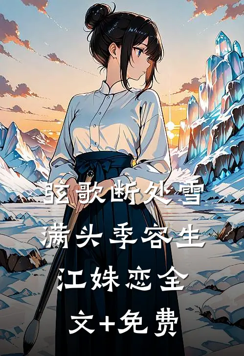 弦歌断处雪满头季容生江姝恋全文+免费