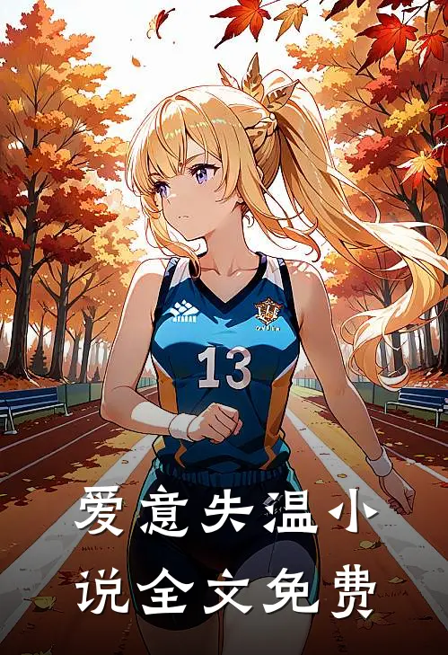 爱意失温小说全文免费