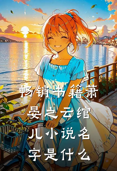 畅销书籍萧晏之云绾儿小说名字是什么