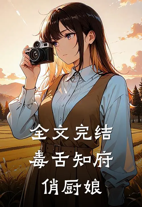 全文完结毒舌知府俏厨娘