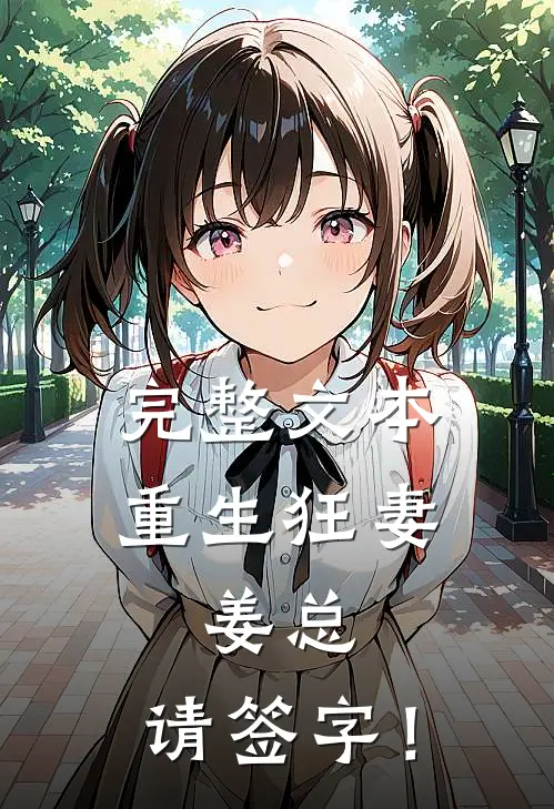 完整文本重生狂妻：姜总，请签字！
