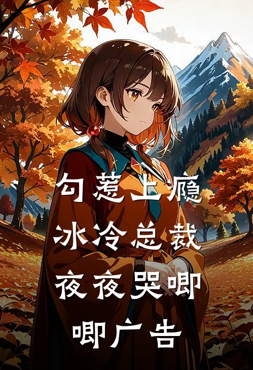 勾惹上瘾，冰冷总裁夜夜哭唧唧广告