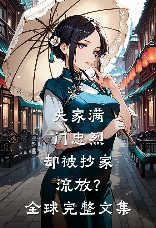 夫家满门忠烈，却被抄家流放？全球完整文集