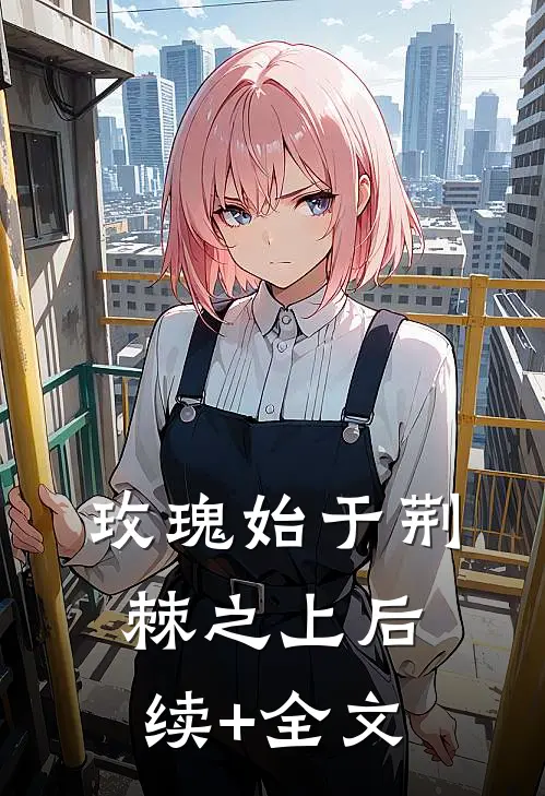 玫瑰始于荆棘之上后续+全文