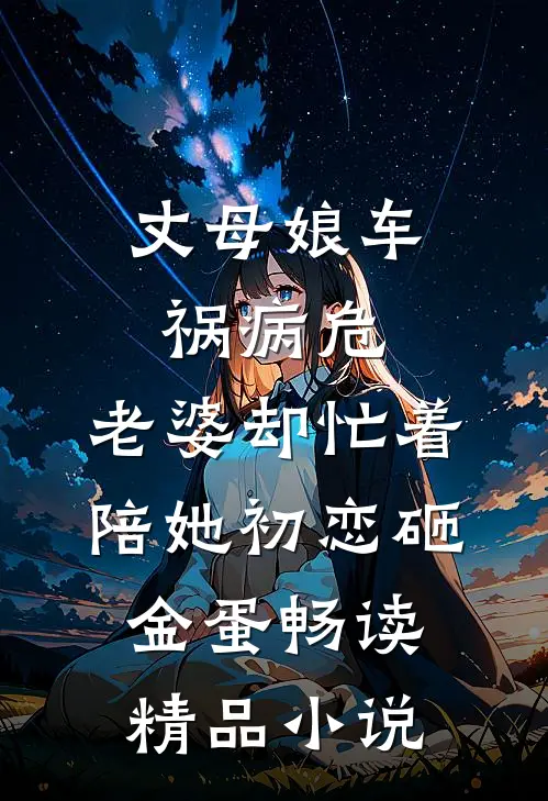 丈母娘车祸病危，老婆却忙着陪她初恋砸金蛋畅读精品小说