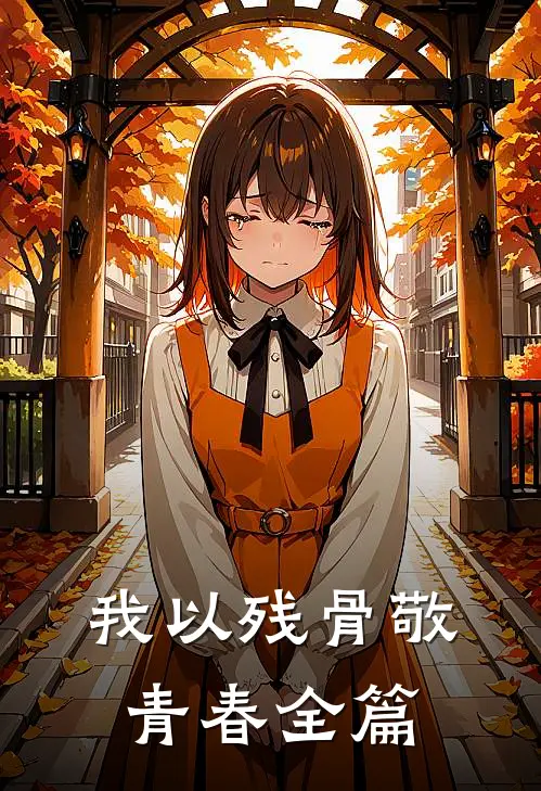 我以残骨敬青春全篇