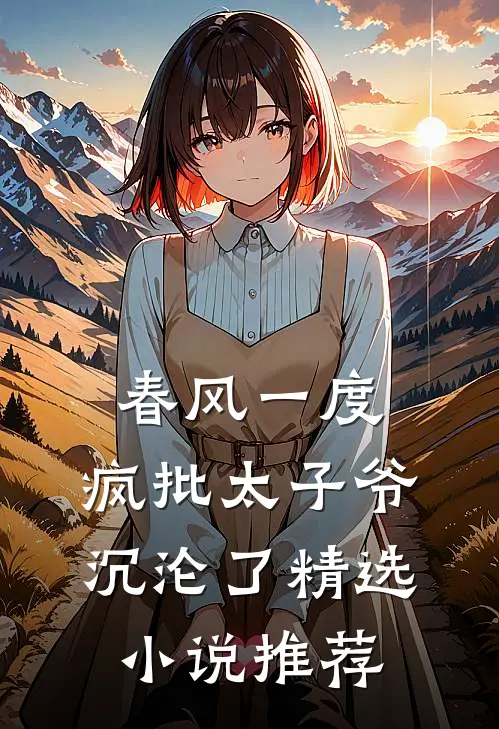 春风一度，疯批太子爷沉沦了精选小说推荐