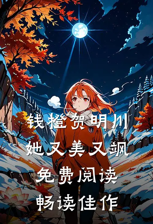 钱橙贺明川她又美又飒免费阅读畅读佳作