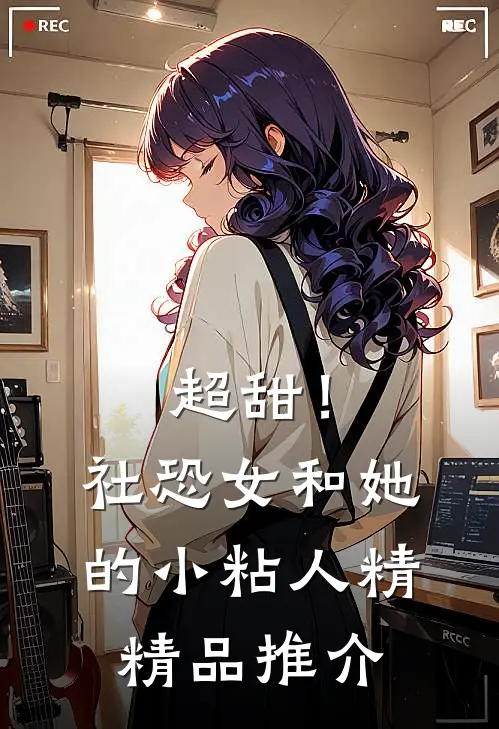 超甜！社恐女和她的小粘人精精品推介