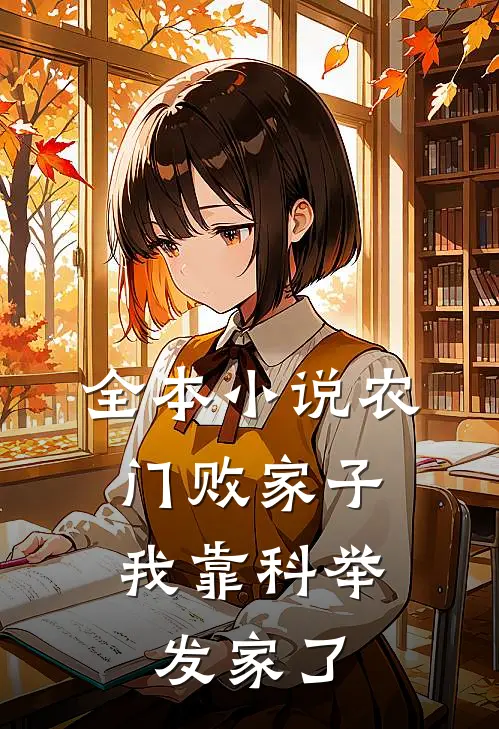 全本小说农门败家子：我靠科举发家了