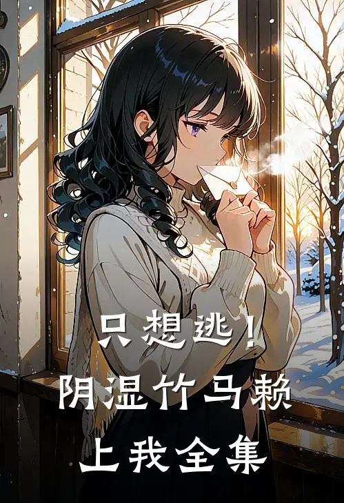 只想逃！阴湿竹马赖上我全集