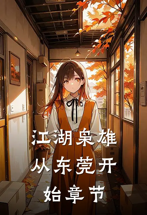 江湖枭雄从东莞开始章节