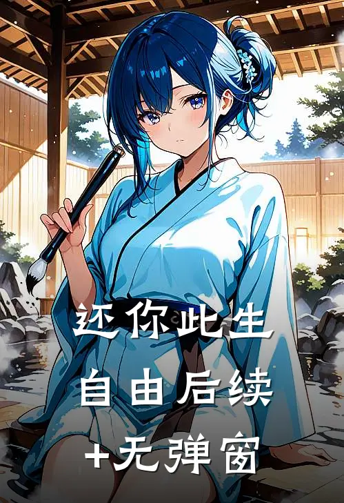 还你此生自由后续+无弹窗
