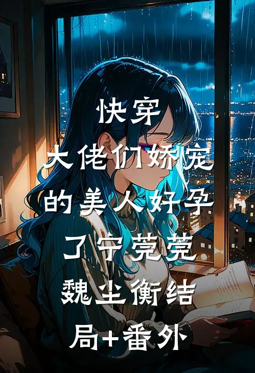 快穿：大佬们娇宠的美人好孕了宁莞莞魏尘衡结局+番外
