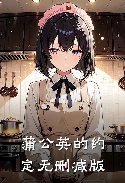 蒲公英的约定无删减版