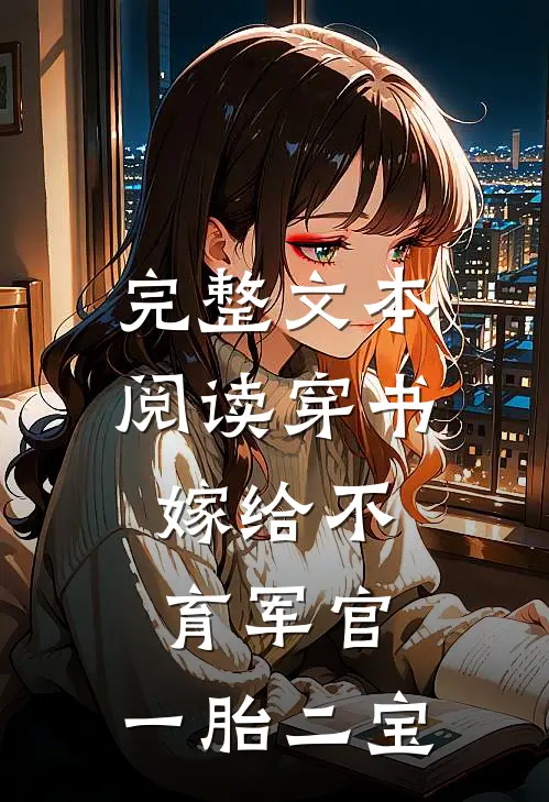 完整文本阅读穿书：嫁给不育军官，一胎二宝