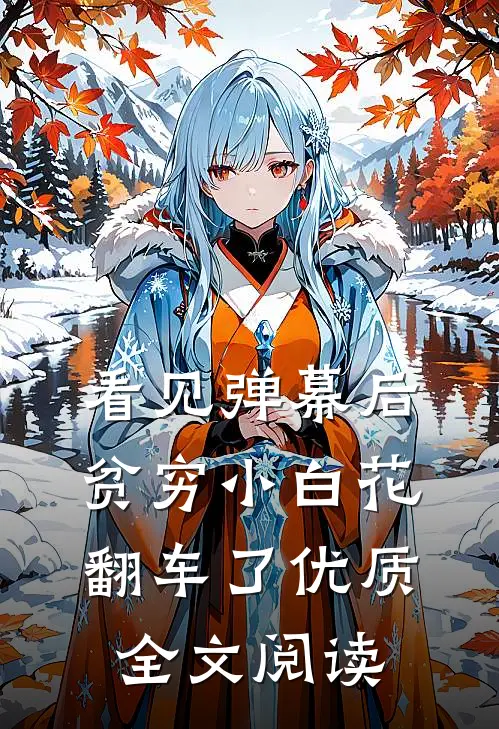 看见弹幕后，贫穷小白花翻车了优质全文阅读