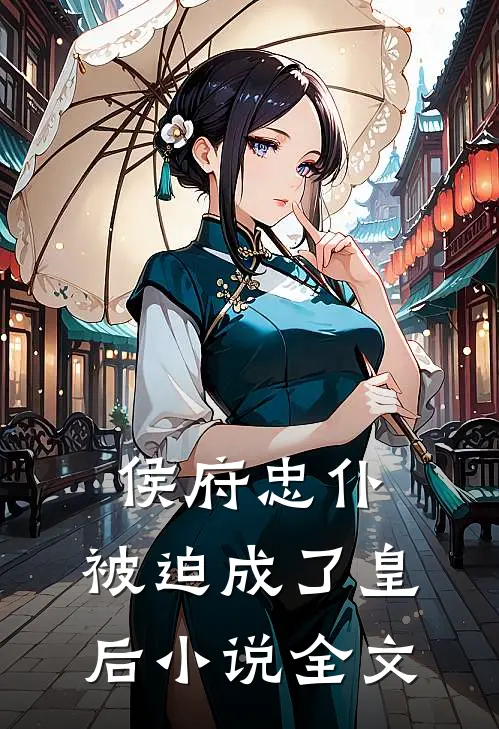 侯府忠仆，被迫成了皇后小说全文