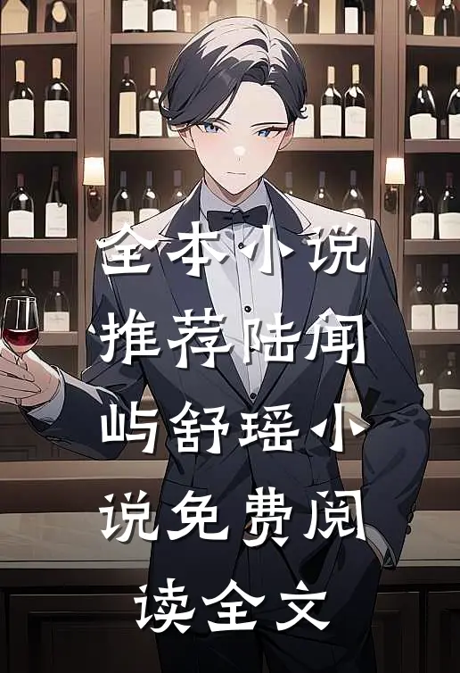 全本小说推荐陆闻屿舒瑶小说免费阅读全文
