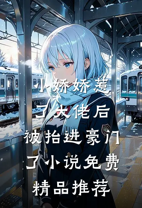 小娇娇惹了大佬后,被抬进豪门了小说免费精品推荐