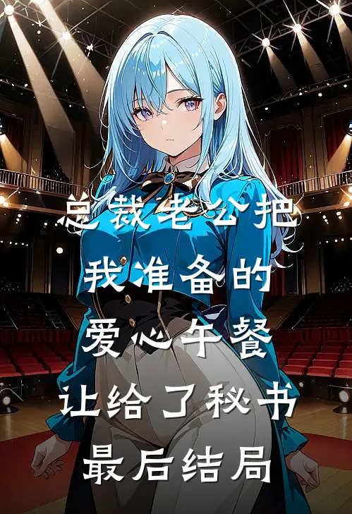 总裁老公把我准备的爱心午餐，让给了秘书最后结局