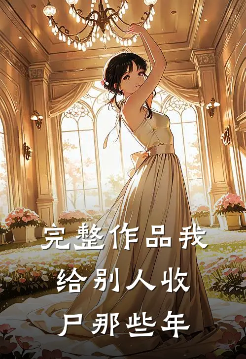 完整作品我给别人收尸那些年