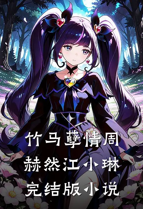竹马孽情周赫然江小琳完结版小说