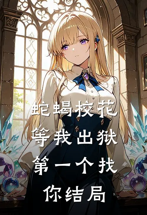 蛇蝎校花，等我出狱第一个找你结局