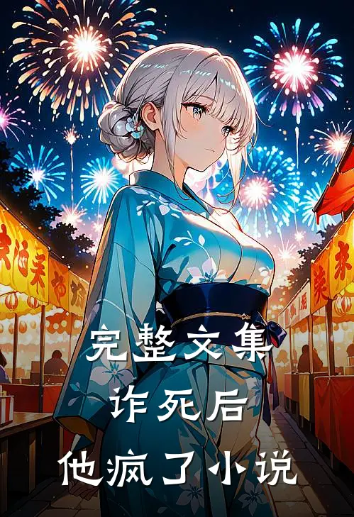 完整文集诈死后,他疯了小说