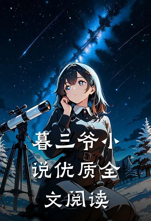 暮三爷小说优质全文阅读