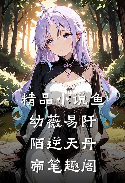 精品小说鱼幼薇易阡陌逆天丹帝笔趣阁