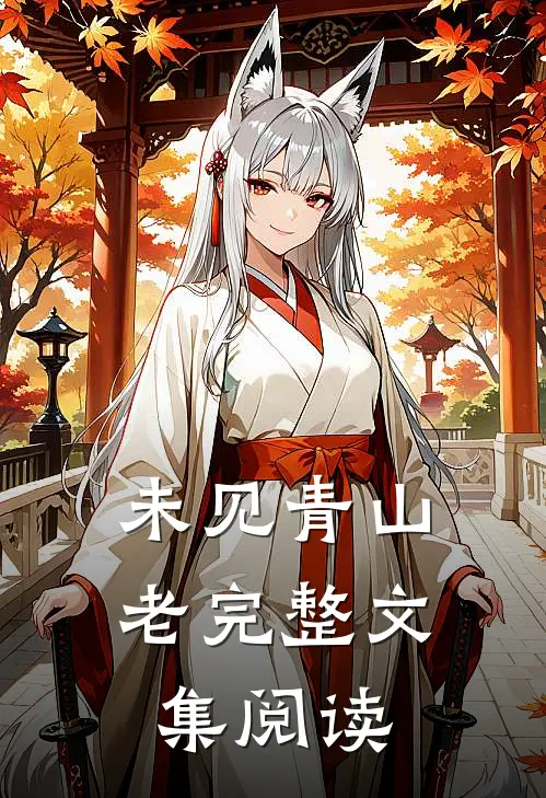 未见青山老完整文集阅读