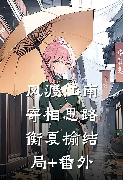 风渡江南寄相思路衡夏榆结局+番外