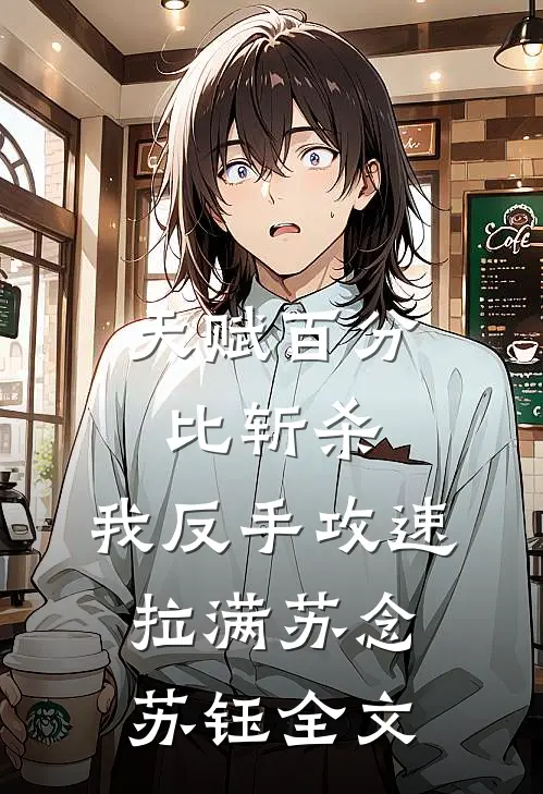 天赋百分比斩杀，我反手攻速拉满苏念苏钰全文
