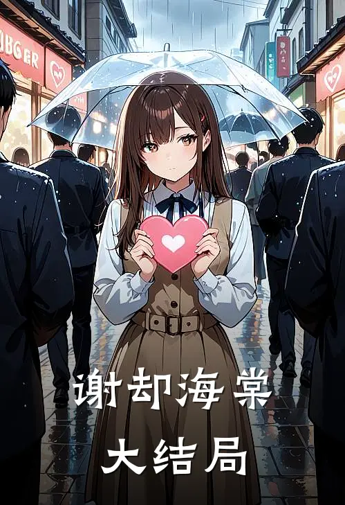 谢却海棠大结局