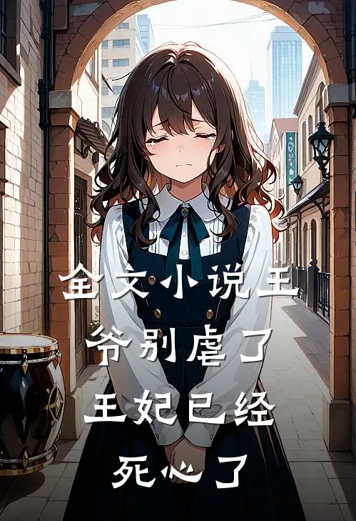 全文小说王爷别虐了，王妃已经死心了