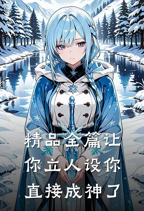 精品全篇让你立人设你直接成神了