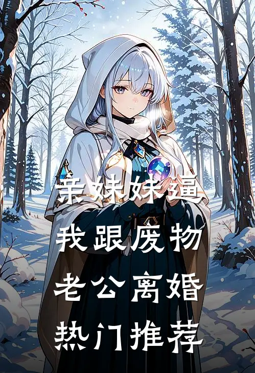 亲妹妹逼我跟废物老公离婚热门推荐