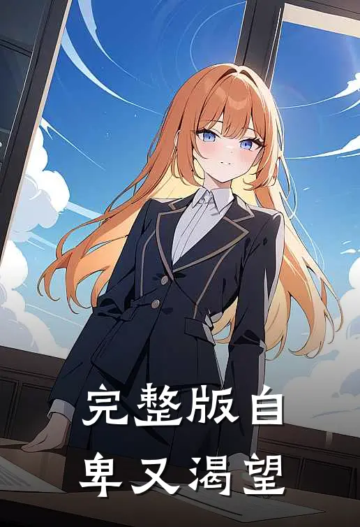 完整版自卑又渴望