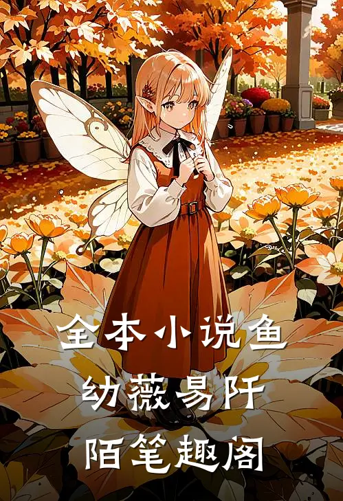 全本小说鱼幼薇易阡陌笔趣阁