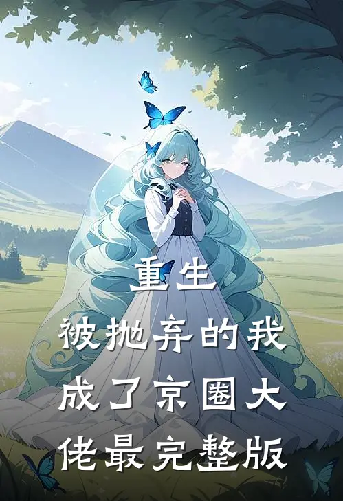 重生：被抛弃的我成了京圈大佬最完整版