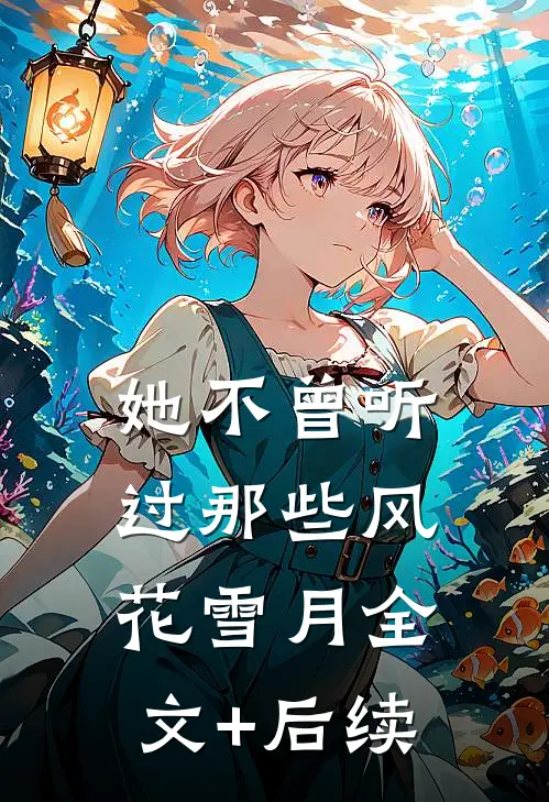 她不曾听过那些风花雪月全文+后续