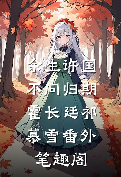余生许国，不问归期：霍长廷祁慕雪番外笔趣阁