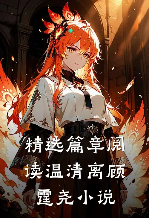 精选篇章阅读温清离顾霆尧小说