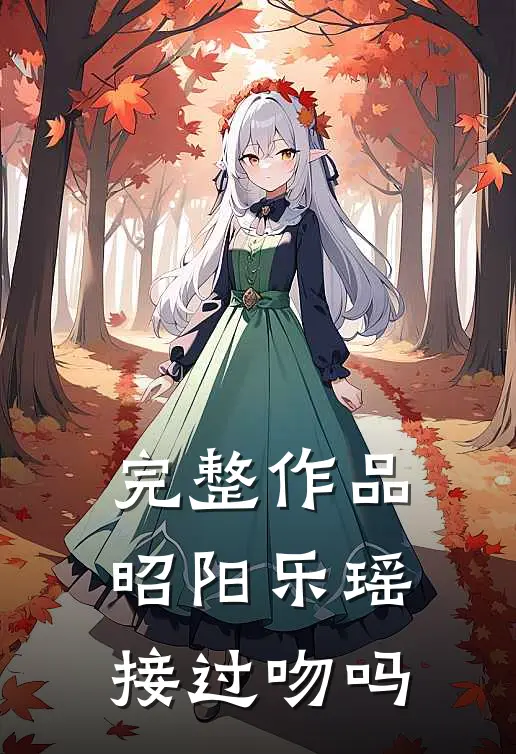 完整作品昭阳乐瑶接过吻吗