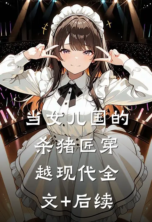 当女儿国的杀猪匠穿越现代全文+后续