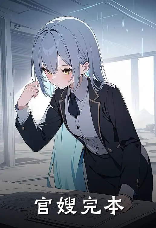 官嫂完本