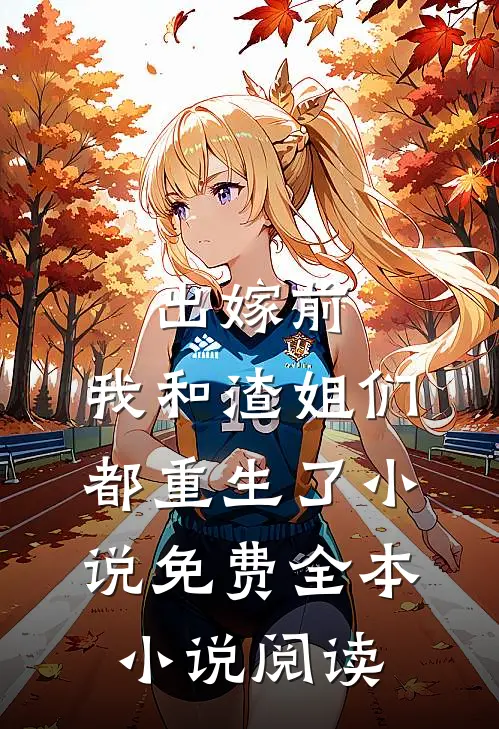 出嫁前,我和渣姐们都重生了小说免费全本小说阅读